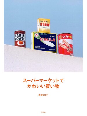 cover image of スーパーマーケットでかわいい買い物